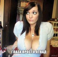 В глаза мне смотри, в глаза...