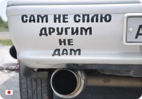 Монтажной пеной таким умникам надо выхлопную трубу забивать (как вариант и задницу тоже), чтобы другим спать давал