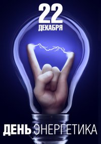 День энергетика