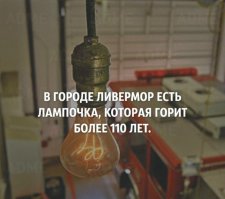 Сделай нить накаливания нормального диаметра и лампа прогорит 200 лет.
А сейас "мерседес" служит как кореец около 3-4 лет! Прогресс!!! Все кушать хотят.