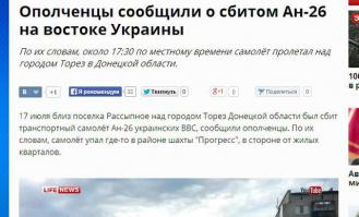 Мне кажется вы забыли вот какие моменты:
1. До сбитого боинга "ополченцами" было сбито немало украинских военных и транспортных самолетов и вертолетов. "ополченцы" этого не отрицали, даже наоборот хвастались успехами.
2. Первое сообщение о сбитом самолете через несколько минут после инцидента появилось на сайте "ополченцев".
Правда, вначале заявляли о сбитом транспортнике. Это сообщение было в считанные часы растиражировано интернет-сми. Когда обнаружилось, что это пассажирский боинг, все новости быстро потерли.
Именно эти факты и позволили всем и каждому вопить о вине "ополченцев"