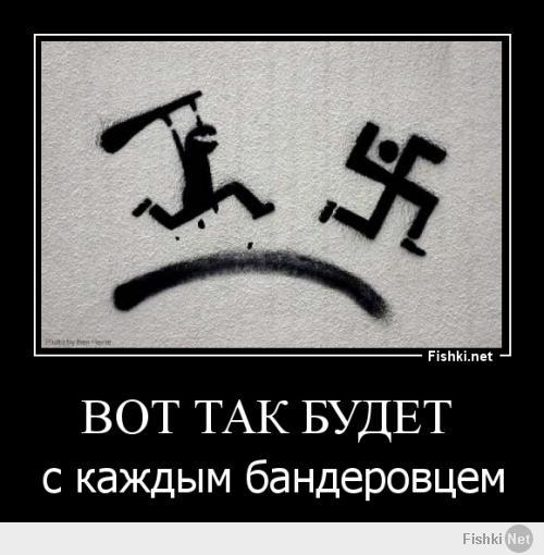 Не ****и бандеровская шлюха!
Укранцы нам братья, украинцы и русские - один народ с одним языком, но разным диалектом. А бандеровцы - это *****асы. Бей *****асов!