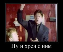 фигня прорвемся!