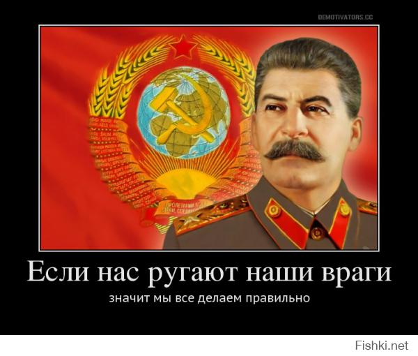 Если наши враги нас ругают, значит мы всё делаем правильно (с). А вот Горбачева хвалили и Ельцина хвалили, так что...