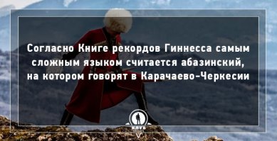 И не каждый абазин еще может сказать " 33 бочки сметаны или меда"