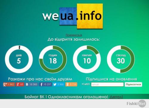 Украина бойкотирует «ВКонтакте» и «Одноклассники»

Совсем скоро на Украине появится своя социальная сеть - WEUA. Причем ее разработчики призывают патриотично настроенных украинцев отказаться от российских соцсетей «Одноклассники» и «ВКонтакте».
Авторы WEUA (что значит «Мы Украина») обвиняют Россию во всех бедах, поэтому предлагают объединиться и «достойно противостоять агрессору». «Кто-то может вести деловые переговоры, кто-то воевать, лечить или просто молиться за нашу Родину в это непростое для нее время, а команда WEUA объявляет всеукраинский бойкот российских социальных сетей», - заявили они.
Стоит отметить, что WEUA напоминает «ВКонтакте» и Facebook, но дизайн выполнен в зеленых тонах. При этом антироссийский настрой смело воплощен в жизнь - на сайте при выборе языка отсутствует русский, а зарегистрироваться можно лишь только после удаления страничек из российских соцсетей.


ЗЫ: НУ КАК ЖЕ Ж МЫ ТЕПЕРЬ БЕЗ НИХ???