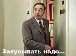 ..а не запивать!