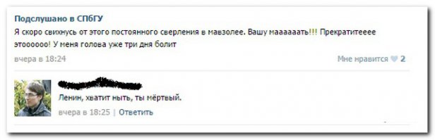 Как? Как он в СПб слышит сверление в мавзолее? мавзолей в Москве!!!