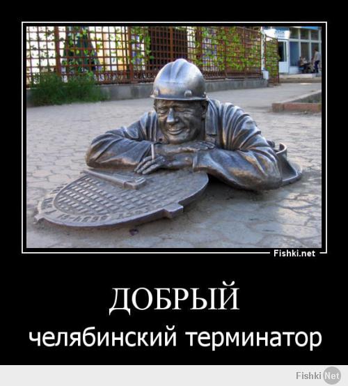 Вообще-то он Омский. 2 августа 1998 года в Омске на день города был установлен памятник сантехнику.