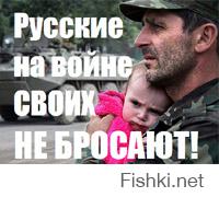 Ничего, ребята, мы выживем! Отстоим правду, восстановим всё, что укропские отморозки разрушили. Мы знаем, что Россия с нами и нас не бросит в беде, мы помним: "Русские на войне своих не бросают!"