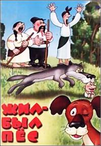 Жил-был пёс