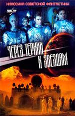  Приключенческие фильмы СССР