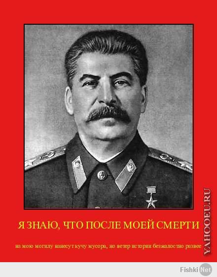 Сталин