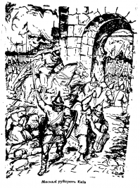 М. Фартух «Москали разрушают Киев. 1169». Иллюстация к учебнику «История для детей школьного возраста». Львов 1934 год. Изображены события 1169 года. Пример политизированного восприятия, ибо разделения восточных славян на три современных народа тогда не было, а Москва тогда была незначимым селом, к которому не имел прямого отношения Андрей Боголюбский.

Вт и в этом опусе мы имеет пример политического восприятия. Когда свидомит делает акцент на Киеве. Забывая допустим поход Ольги на древлян или захват Полоцка киевлянами в 978 году. А тут просто очередь до Киева дошла.