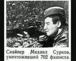 Сурков Михаил Ильич. 4-я СД, 12-я Армия.
702 уничтоженных врага.

Так что кроме Людмилы и Васия (59-й снайпер СССР по результативности) всех остальных в дупу.