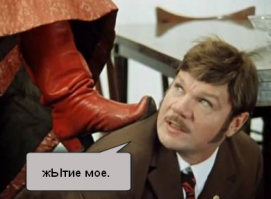 - Какое жЫтие твое, пёс смердящий?