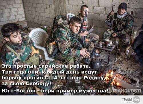 Ребят, ни на что не намекаю и никого не хочу обидеть, но отвечу тем, которые стенают "как надоела эта война на Юго-Востоке". Режим США пытается уничтожить Сирию вот уже 3-й год, 3 года там идет война. На юго-востоке пока только месяц-два. Война - это безусловно плохо, но, если ВЫ устали от неё - берите пример с храброго сирийского народа, который вот уже как 3 года сражается против Вашингтона!