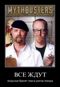 20 мифов, опровергнутых «Разрушителями легенд»