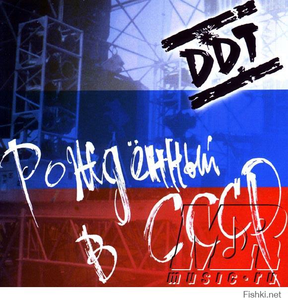 ДДТ, Ю. Шевчук- спасибо, что есть! Был на концерте, ведет себя очень порядочно, значит и в жизни порядочный человек, а таких мало на эстраде. Хотя среди русских рокеров их все таки больше, чем в попсе!
PS. рожденный в СССР- это не название диска, это Знак Качества у этого человека! имхо...