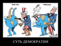 Так ли хороша демократия, как её расхваливают