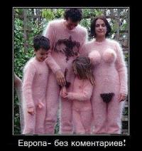 Европейские ценности!