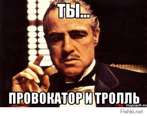 Зачем писал? Где я пытался взять на слабо, не помню, каждый видит то, что хочет или это я написал, что мой оппонент троль? В общем полная чушь! И кстати, там спрашивали о конкретике, так где она? Кроме демагогии ничего! Не утруждайся, не отвечай, с тобой все ясно! Троль!