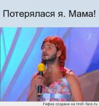 Я потерялася...