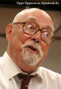Гарри Гаррисон