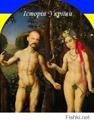 Им можно все, Адам с Евой были украинцы!