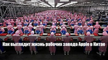 А у них рабы не только на заводах, но и покупатели, рабы рекламы и пиара!