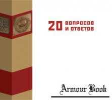 «Пакт Молотова-Риббентропа» в вопросах и ответах [Фонд «Историческая память». − М., 2009]
.