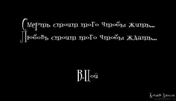Долгое время мне эта фраза нравилась, хотя не до конца улавливал ее смыл. Но когда я его уловил, для меня она стала самой сильной и могущественной фразой, сильнее уже вряд ли когда-либо услышу, так как в этих двух строчках заложен смыл всей нашей жизни.