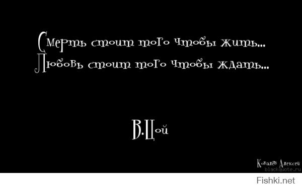 Долгое время мне эта фраза нравилась, хотя не до конца улавливал ее смыл. Но когда я его уловил, для меня она стала самой сильной и могущественной фразой, сильнее уже вряд ли когда-либо услышу, так как в этих двух строчках заложен смыл всей нашей жизни.