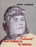 школота... 

Вот книга, которая учила сотни тысяч детей в СССР не сдаваться.
"Повесть о настоящем человеке"