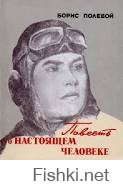 школота... 

Вот книга, которая учила сотни тысяч детей в СССР не сдаваться.
"Повесть о настоящем человеке"