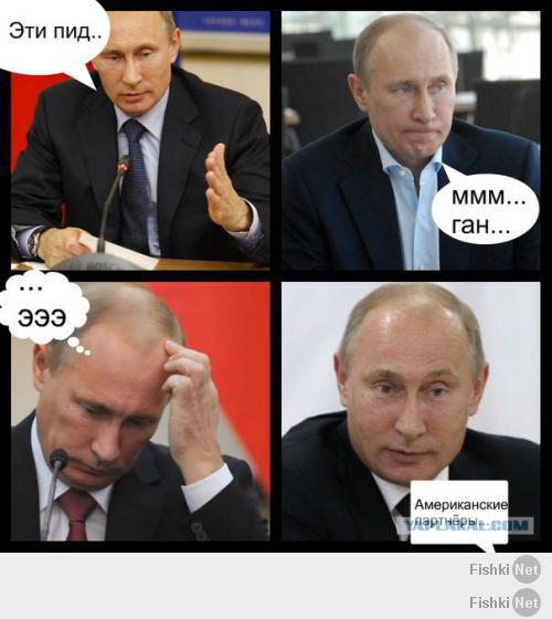 "Путин - гений!"