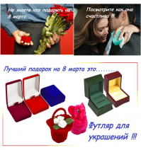 8 марта: ожидание и реальность
