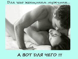 Для чего нужны мужчины женщинам