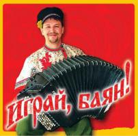 Байан!