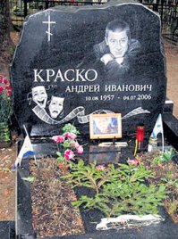 Андрей Краско