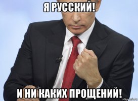 Прости мне то, что я родился русским!