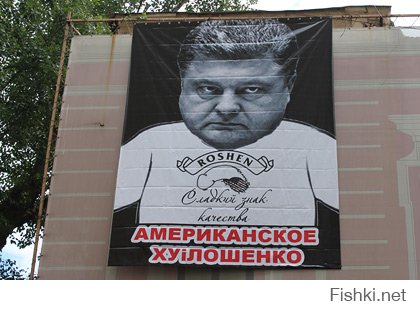 Порошенко тварь!