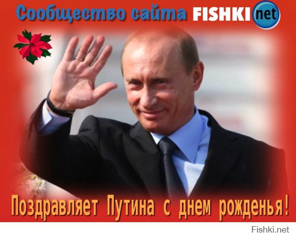 Сегодня День Рождения Путина!