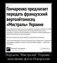Ситуация с Мистралями все больше напоминает комедию абсурда. Две стороны никак не могут решить этот вопрос, а поживиться хочет третья...
Наверное, охлаждение отношений  с Польшей , после того, как Украина предложила поставлять  оттуда ей уголь БЕСПЛАТНО, ничему не научила любителей халявы.