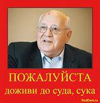 На Мальте Горбачев сдал СССР со всеми потрохами