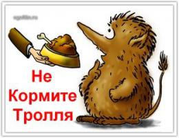 От тролоты только одно средство. Всё остальное лажа и мусор. И не надо этой херней страдать про какие то кармы фигармы и прочие извращения. Всё просто.