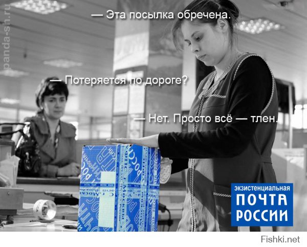 Инфернальная Почта России