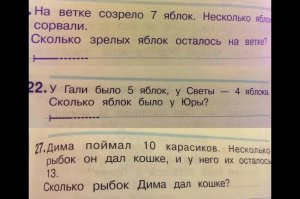 Задачи решаемы главное посмотреть под правильным углом...
В первой ответ 7 яблок (на ветке созрело 7 яблок, вопрос сколько осталось зрелых яблок, но не сказано сколько всего и исходя из этого, если уж дети позволили каким то образом им дозреть, то очевидно они до них так и не долезли, а оборвали зелепухи пониже)
Во второй задаче ответ 0 (Юра подвалил к ним уже после делёжки и подсчёта)
Третья задача тоже элементарна, Дима дал одного карасика (Дима дал кошке одну рыбку, кошка понюхала и срыгнула ещё 3, так как до этого отец Димы дал кошке ведро карасей);)