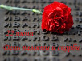 День памяти и скорби