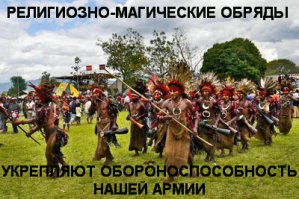 ...и имамов туда, и раввинов, а не дай бог, адептов Ктулху в армию забреют?
оправление культовых "надобностей" в армии XXI века